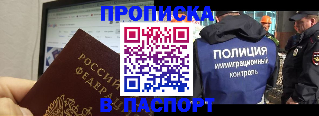 прописка 2025 в Черногорске